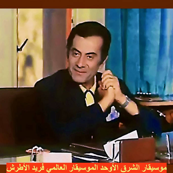Fareed-El-Atrash ... -حبينا | Eastern Arab Musician Artist Fareed El-Atrash