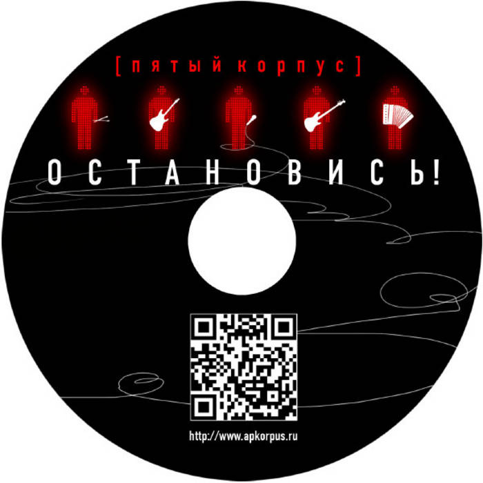Остановись!, by Ансамбль Пятый Корпус